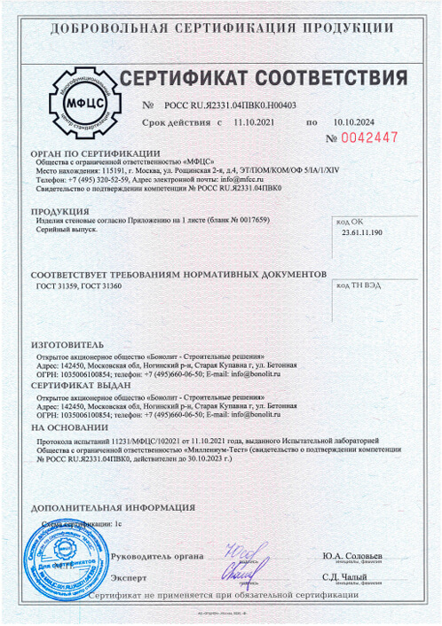 Сертификаты Bonolit